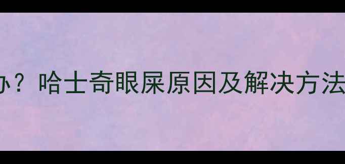 图片 幼犬眼屎多怎么办？哈士奇眼屎原因及解决方法（附护理指南）2