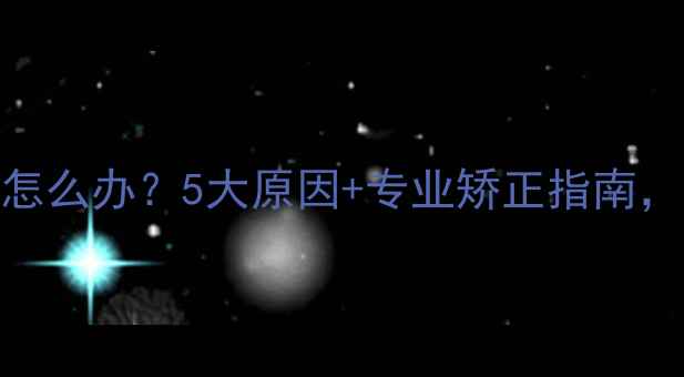 图片 幼犬突然咬人怎么办？5大原因+专业矫正指南，养狗人必看！