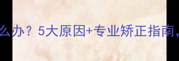 图片 幼犬突然咬人怎么办？5大原因+专业矫正指南，养狗人必看！1