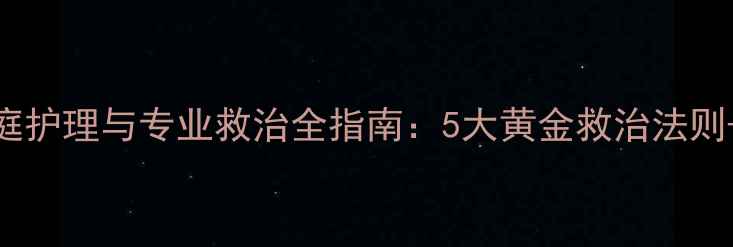图片 幼犬肠胃炎家庭护理与专业救治全指南：5大黄金救治法则+症状识别要点