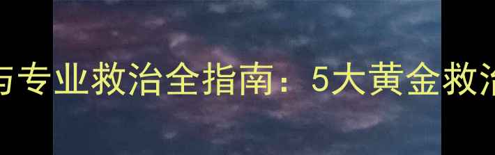 图片 幼犬肠胃炎家庭护理与专业救治全指南：5大黄金救治法则+症状识别要点1