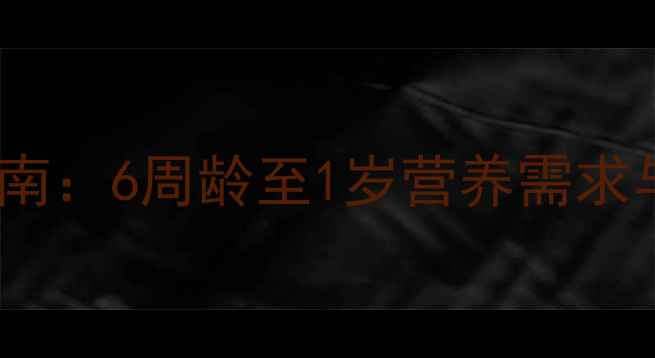 图片 幼犬金毛科学喂养指南：6周龄至1岁营养需求与禁忌全（附食谱）2