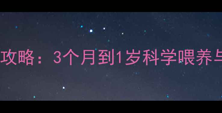 图片 幼犬饲养全攻略：3个月到1岁科学喂养与成长指南2