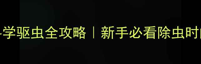 图片 幼猫0-12月龄科学驱虫全攻略｜新手必看除虫时间表+避坑指南2