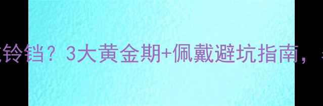 图片 幼猫多大能戴铃铛？3大黄金期+佩戴避坑指南，养猫人必看！