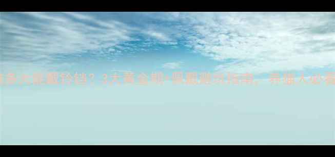 图片 幼猫多大能戴铃铛？3大黄金期+佩戴避坑指南，养猫人必看！1