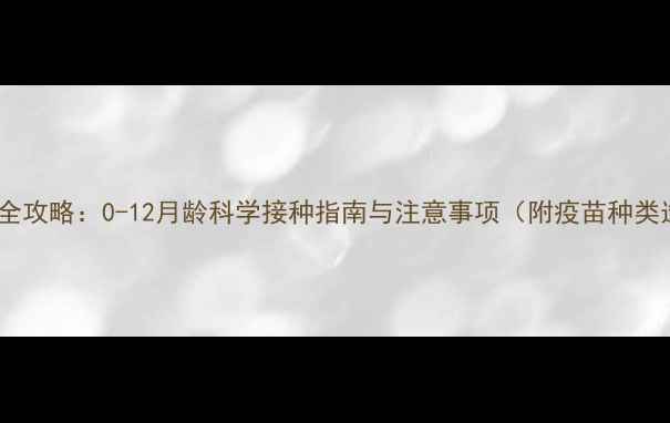 图片 幼猫疫苗全攻略：0-12月龄科学接种指南与注意事项（附疫苗种类选择表）1