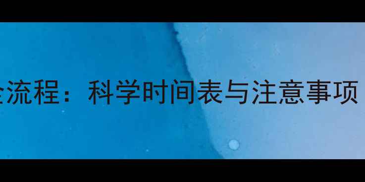 图片 幼猫疫苗接种全流程：科学时间表与注意事项（附权威指南）