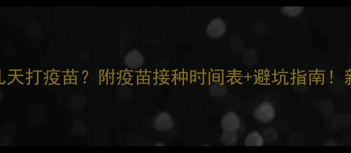 图片 幼猫驱虫后几天打疫苗？附疫苗接种时间表+避坑指南！新手猫主必看