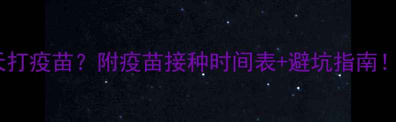 图片 幼猫驱虫后几天打疫苗？附疫苗接种时间表+避坑指南！新手猫主必看1