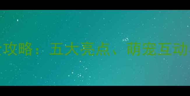 图片 广州宠物展全攻略：五大亮点、萌宠互动与行业趋势全