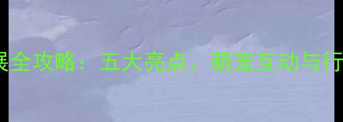图片 广州宠物展全攻略：五大亮点、萌宠互动与行业趋势全2