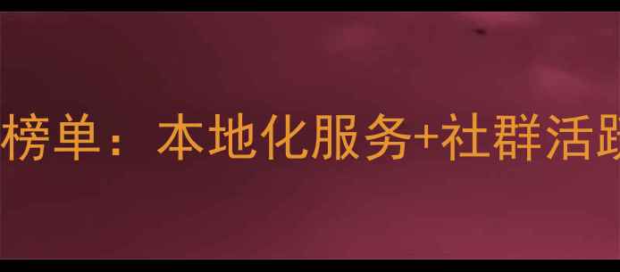 图片 广州宠物论坛推荐榜单：本地化服务+社群活跃度TOP10深度测评