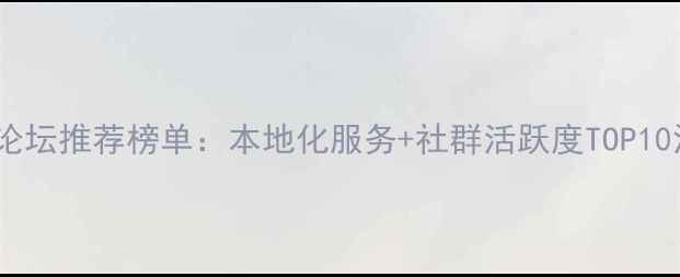 图片 广州宠物论坛推荐榜单：本地化服务+社群活跃度TOP10深度测评1