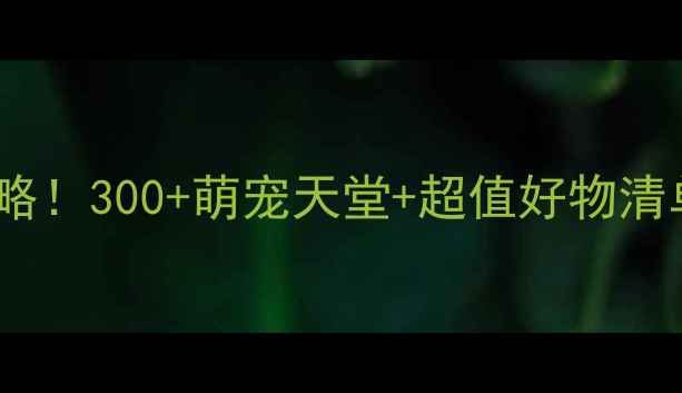 图片 广州清平路宠物市场必逛攻略！300+萌宠天堂+超值好物清单，看完这篇再去不踩雷！1