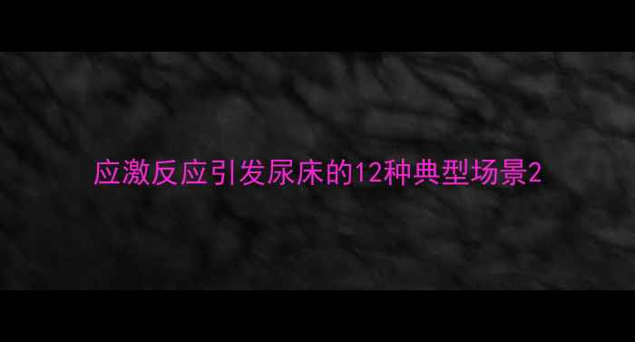 图片 应激反应引发尿床的12种典型场景2