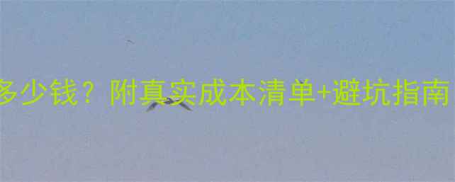 图片 开宠物店需要多少钱？附真实成本清单+避坑指南（附流程图）1