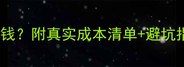 图片 开宠物店需要多少钱？附真实成本清单+避坑指南（附流程图）2