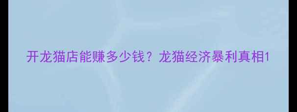 图片 开龙猫店能赚多少钱？龙猫经济暴利真相1