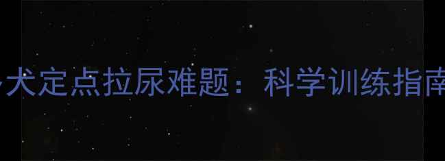 图片 彻底解决拉布拉多犬定点拉尿难题：科学训练指南与行为矫正方案2