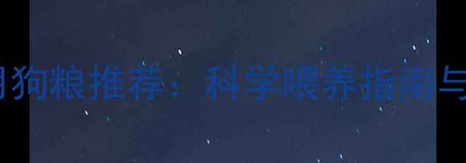 图片 怀孕泰迪犬专用狗粮推荐：科学喂养指南与营养补充方案1