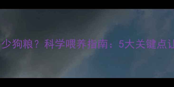 图片 成年哈士奇一天吃多少狗粮？科学喂养指南：5大关键点让爱犬健康快乐成长1