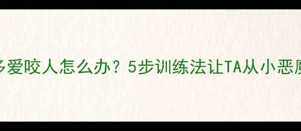 图片 成年拉布拉多爱咬人怎么办？5步训练法让TA从小恶魔变暖男狗🐾