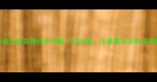 图片 成年泰迪犬疫苗接种全攻略：时间表、注意事项及科学养护指南