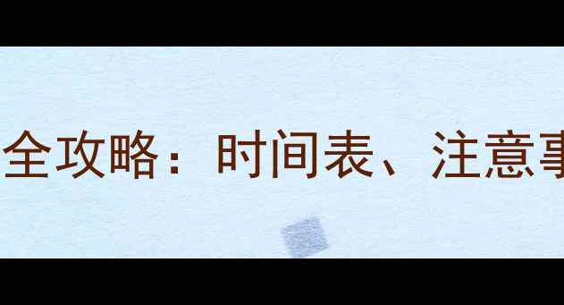 图片 成年泰迪犬疫苗接种全攻略：时间表、注意事项及科学养护指南2