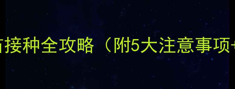 图片 成年狗狗必看：疫苗接种全攻略（附5大注意事项+3种疫苗选择指南）