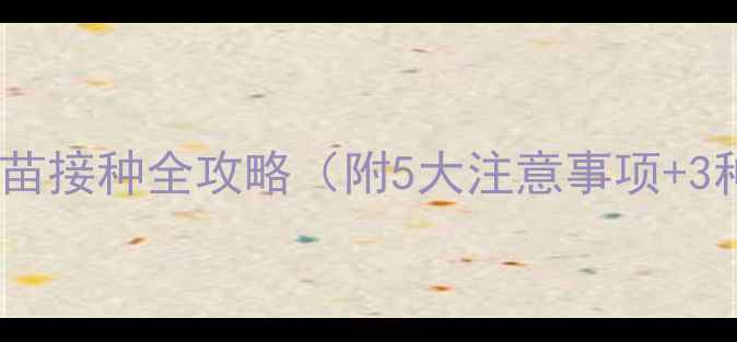 图片 成年狗狗必看：疫苗接种全攻略（附5大注意事项+3种疫苗选择指南）1