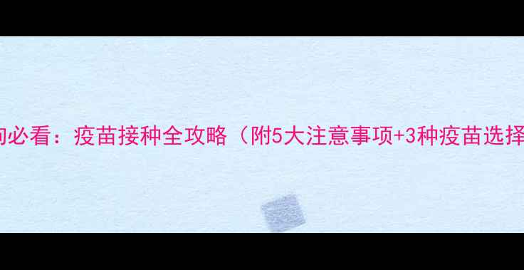 图片 成年狗狗必看：疫苗接种全攻略（附5大注意事项+3种疫苗选择指南）2