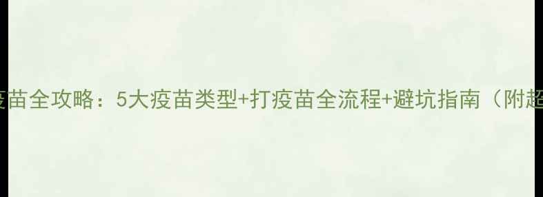 图片 成年猫必看！疫苗全攻略：5大疫苗类型+打疫苗全流程+避坑指南（附超全注意事项）1