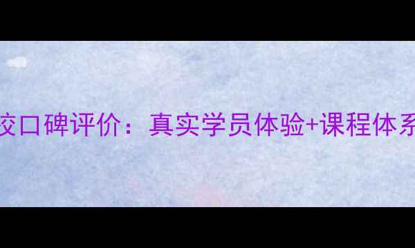 图片 成都宝仔屋宠物学校口碑评价：真实学员体验+课程体系，养宠人必看指南