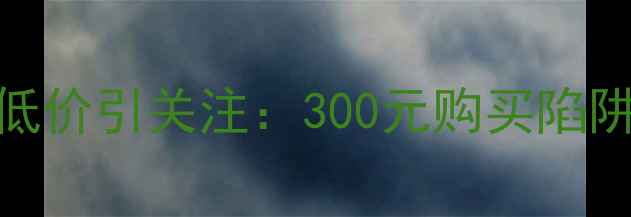 图片 成都金毛犬低价引关注：300元购买陷阱与避坑指南