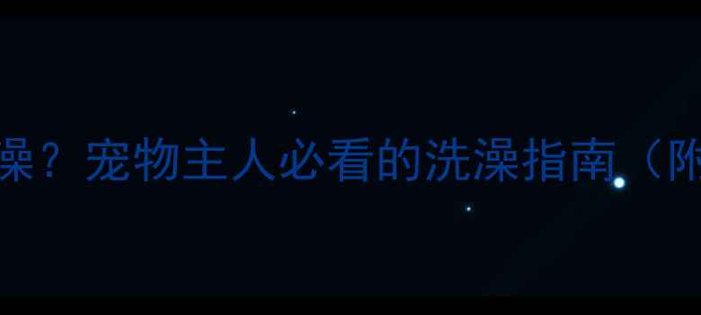 图片 打完疫苗几天可以洗澡？宠物主人必看的洗澡指南（附时间表+正确方法）1