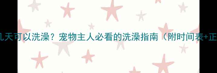 图片 打完疫苗几天可以洗澡？宠物主人必看的洗澡指南（附时间表+正确方法）2