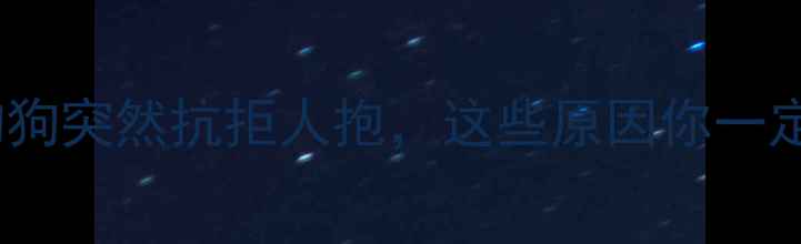 图片 打完疫苗后狗狗突然抗拒人抱，这些原因你一定要知道！🐾1