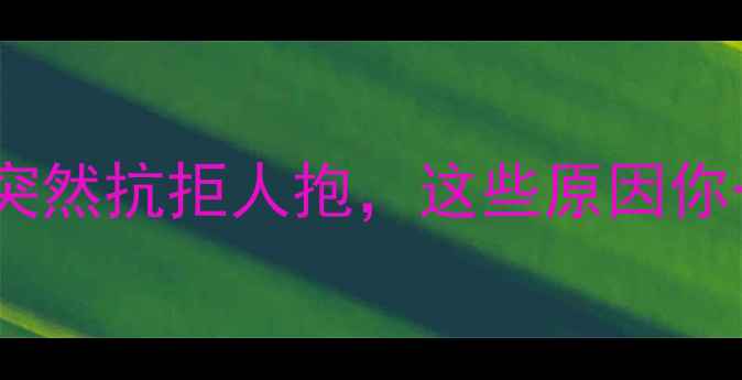 图片 打完疫苗后狗狗突然抗拒人抱，这些原因你一定要知道！🐾2