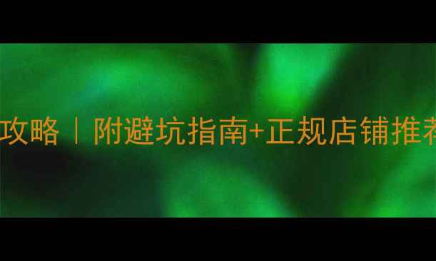 图片 扬州宠物狗市场攻略｜附避坑指南+正规店铺推荐，新手必看！2