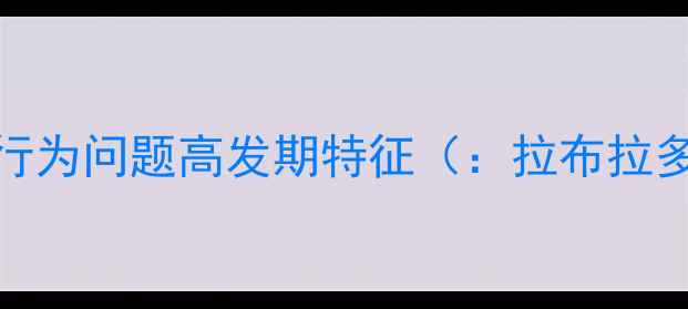 图片 拉布拉多3-6月龄行为问题高发期特征（：拉布拉多叛逆期3-6月龄）