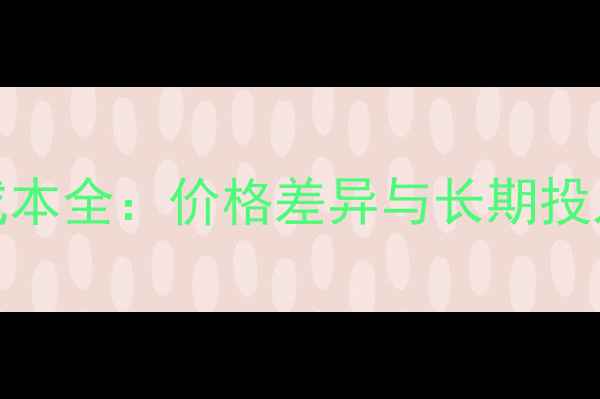 图片 拉布拉多vs柴犬饲养成本全：价格差异与长期投入对比（附选购指南）
