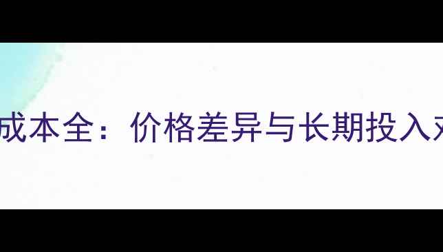图片 拉布拉多vs柴犬饲养成本全：价格差异与长期投入对比（附选购指南）1