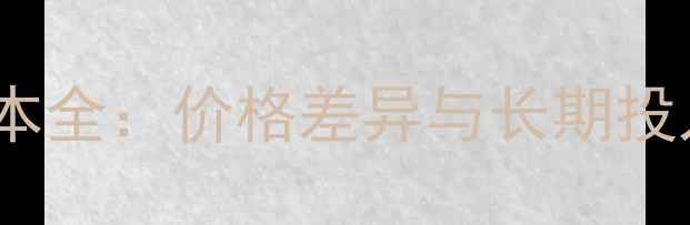 图片 拉布拉多vs柴犬饲养成本全：价格差异与长期投入对比（附选购指南）2