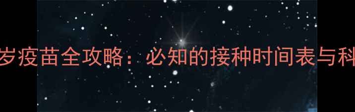 图片 拉布拉多一岁疫苗全攻略：必知的接种时间表与科学护理指南