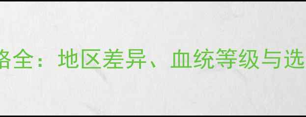 图片 拉布拉多价格全：地区差异、血统等级与选购避坑指南2