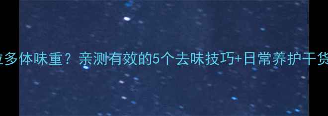 图片 拉布拉多体味重？亲测有效的5个去味技巧+日常养护干货！🐾1