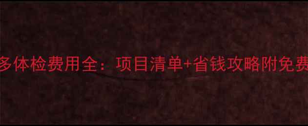 图片 拉布拉多体检费用全：项目清单+省钱攻略附免费对比表