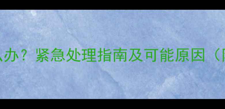 图片 拉布拉多便血怎么办？紧急处理指南及可能原因（附专业兽医建议）