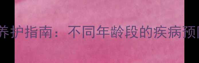 图片 拉布拉多健康养护指南：不同年龄段的疾病预防与饲养要点1